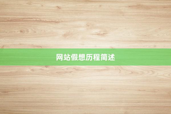网站假想历程简述