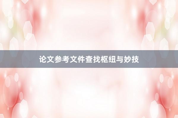 论文参考文件查找枢纽与妙技