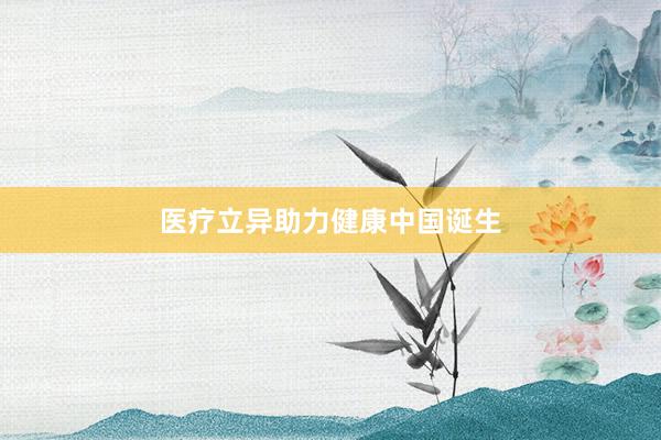 医疗立异助力健康中国诞生