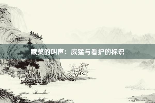 藏獒的叫声：威猛与看护的标识