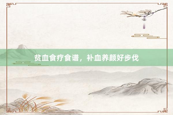 贫血食疗食谱，补血养颜好步伐