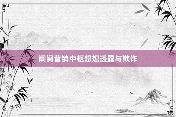 阛阓营销中枢想想透露与欺诈