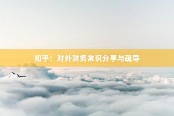 知乎：对外财务常识分享与疏导